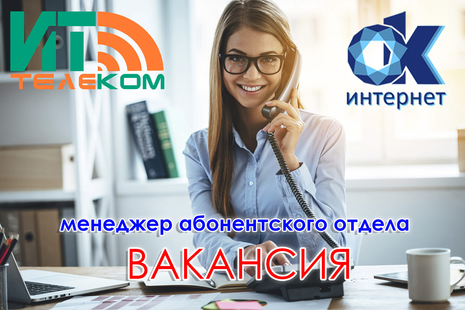 Специалист абонентского отдела