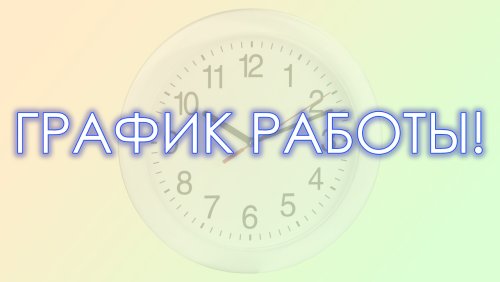 График работы офиса с 03.06.24