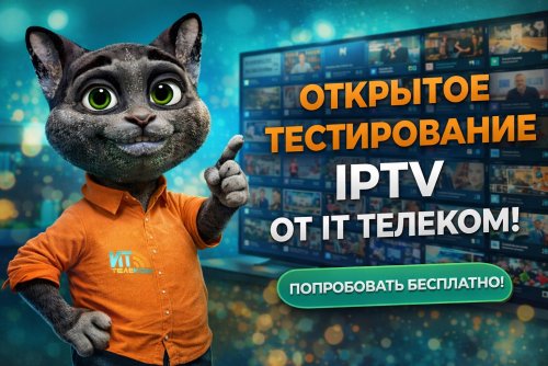 Открытое тестирование Веб IPTV от IT-Telecom!